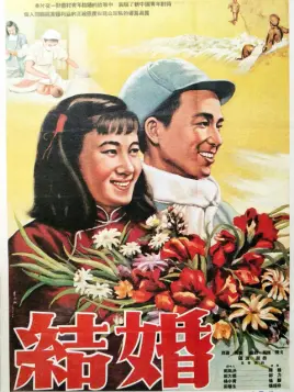 结婚